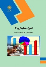 کتاب اصول حسابداری 3 اثر عبدالکریم مقدم